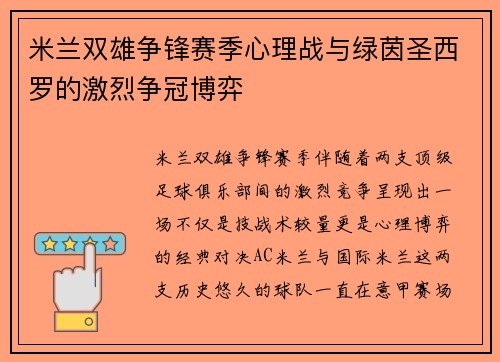 米兰双雄争锋赛季心理战与绿茵圣西罗的激烈争冠博弈