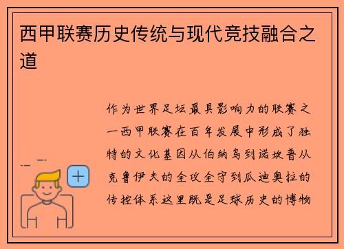 西甲联赛历史传统与现代竞技融合之道