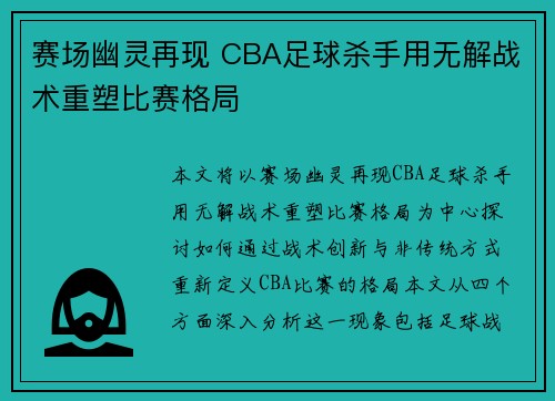 赛场幽灵再现 CBA足球杀手用无解战术重塑比赛格局