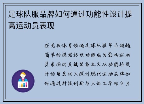 足球队服品牌如何通过功能性设计提高运动员表现