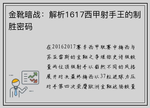 金靴暗战：解析1617西甲射手王的制胜密码