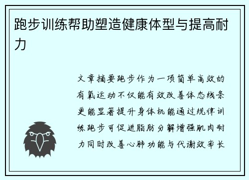 跑步训练帮助塑造健康体型与提高耐力