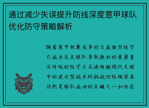 通过减少失误提升防线深度意甲球队优化防守策略解析
