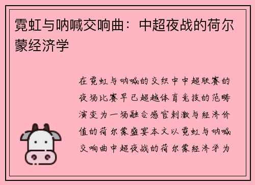 霓虹与呐喊交响曲：中超夜战的荷尔蒙经济学
