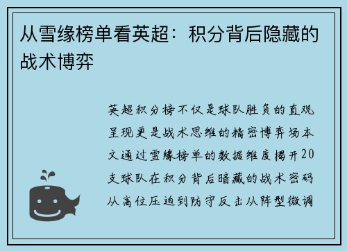 从雪缘榜单看英超：积分背后隐藏的战术博弈