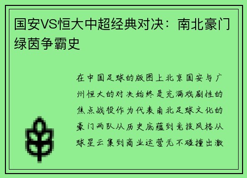 国安VS恒大中超经典对决：南北豪门绿茵争霸史