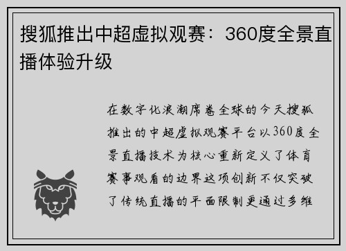 搜狐推出中超虚拟观赛：360度全景直播体验升级