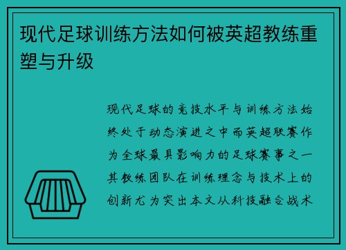 现代足球训练方法如何被英超教练重塑与升级