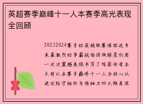 英超赛季巅峰十一人本赛季高光表现全回顾