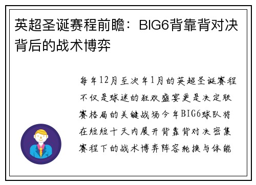 英超圣诞赛程前瞻：BIG6背靠背对决背后的战术博弈