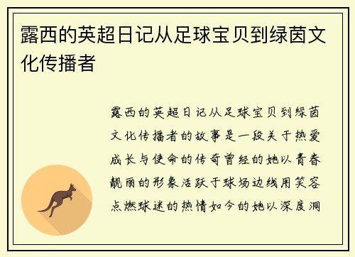 露西的英超日记从足球宝贝到绿茵文化传播者