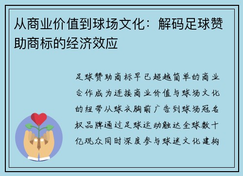 从商业价值到球场文化：解码足球赞助商标的经济效应