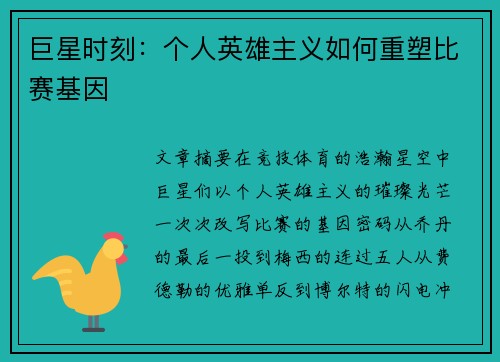 巨星时刻：个人英雄主义如何重塑比赛基因