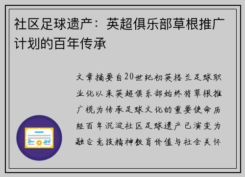 社区足球遗产：英超俱乐部草根推广计划的百年传承