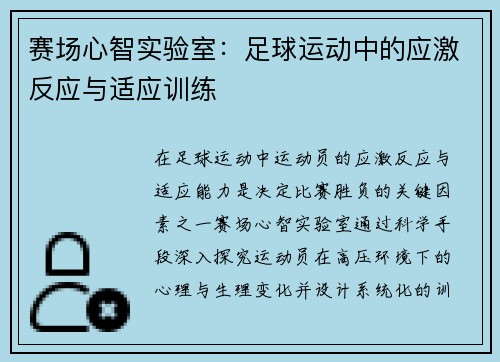 赛场心智实验室：足球运动中的应激反应与适应训练
