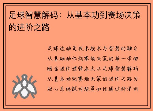足球智慧解码：从基本功到赛场决策的进阶之路