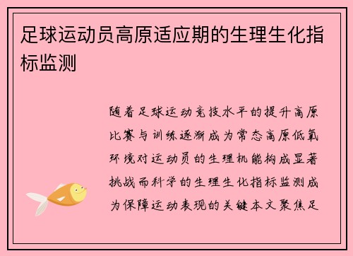 足球运动员高原适应期的生理生化指标监测