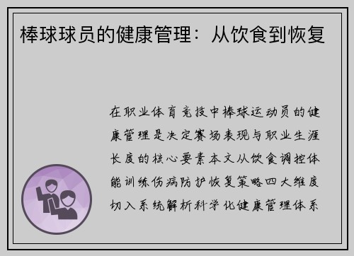 /uploads/images/20250503/bang-qiu-qiu-yuan-de-jian-kang-guan-li-cong-yin-shi-dao-hui-fu.webp