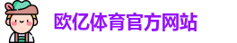 欧亿体育
